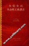 全党全民大办轻工业讲话