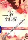 一诺倾城  下  眉间心上