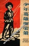少年英雄谢荣策