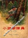 小游击队员