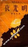 夜光明