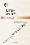 北京农村研究报告  2016