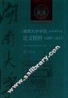 《湖南大学学报  社会科学版》论文精粹  1987-2017