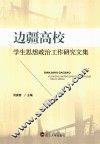 边疆高校学生思想政治工作研究文集