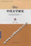中国文学研究  第30辑