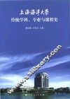 上海海洋大学传统学科专业与课程史