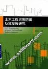 土木工程灾害防御及其发展研究