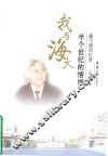 我与海大半个世纪的情缘