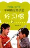 不烦躁、不吼骂，平和搞定孩子的坏习惯