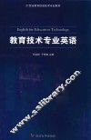 教育技术专业英语