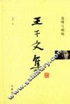 王干文集  边缘与暧昧