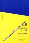 相遇  专业认证与人文社科