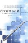 行文规范200题