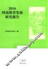 2016河南教育发展研究报告
