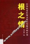 根之情  中华优秀传统文化在实践中的应用