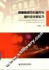 创建国家中心城市与提升文化软实力
