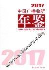 中国广播收听年鉴  2017