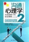 沟通心理学  2  不同场景下的说话策略