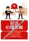 说话心理策略