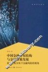 中国金融分权结构与金融体系发展  基于财政分权下金融风险的视角
