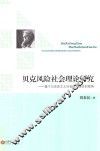 贝克风险社会理论研究  基于马克思主义社会发展理论的视角