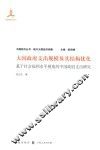 大国政府支出规模及其结构优化  基于社会福利水平视角的中国政府支出研究