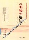 《呐喊》解读