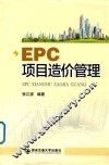 EPC项目造价管理
