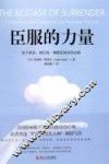 臣服的力量