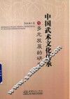 中国武术文化传承与多元发展的研究