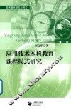 应用技术本科教育课程模式研究