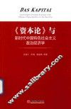 与新时代中国特色社会主义政治经济学