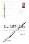 名人  传播符号学研究