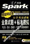 备战2012.12  2012.6-2006.12上海交通大学全真试题&标准模拟  六级