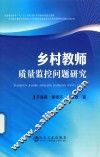 乡村教师质量监控问题研究