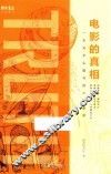 电影的真相  一本关乎头脑与良心的影评