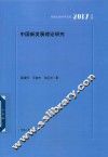 中国新发展理论研究