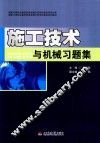 施工技术与机械习题集