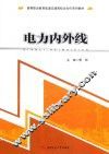 电力内外线