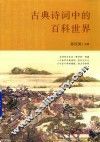 古典诗词中的百科世界