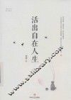 活出自在人生
