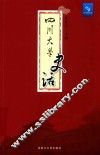 四川大学史话