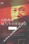 隐蔽战线春秋书系  传记卷  山路漫漫项与年的革命生涯