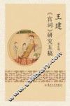 王建《宫词》研究五稿
