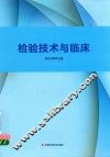 检验技术与临床