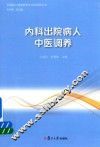 出院病人健康教育与中医调养丛书  内科出院病人中医调养