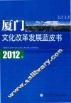 2012年厦门文化改革发展蓝皮书