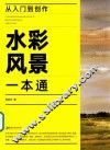 从入门到创作  水彩风景一本通