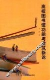 高校图书馆功能与建筑新论
