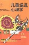 儿童逆反心理学